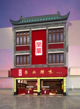 百年轉(zhuǎn)身，演活黃圃臘味文化