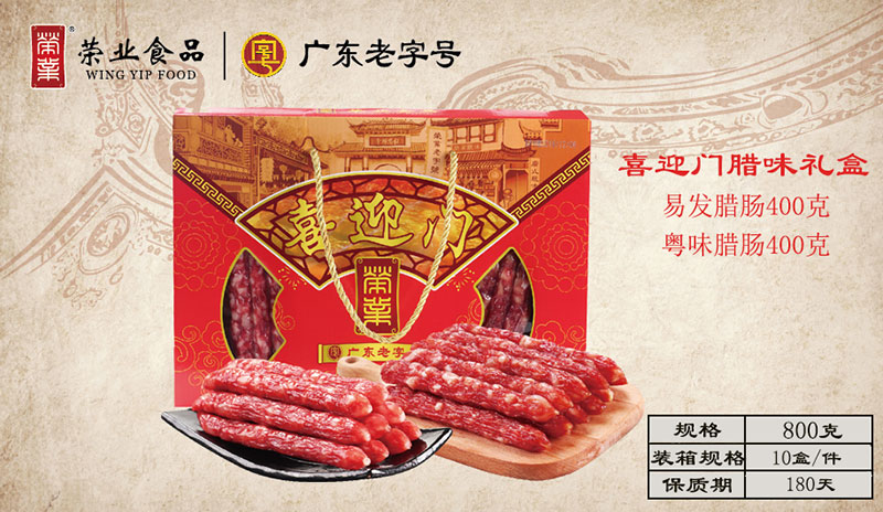 喜迎門臘味禮盒