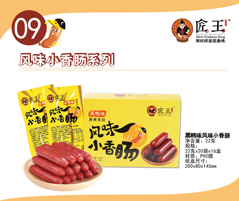 黑鴨味風(fēng)味小香腸