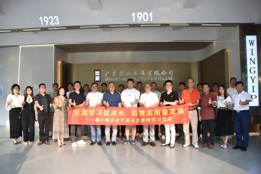 橫欄鎮工商聯（商會）蒞臨榮業考察交流